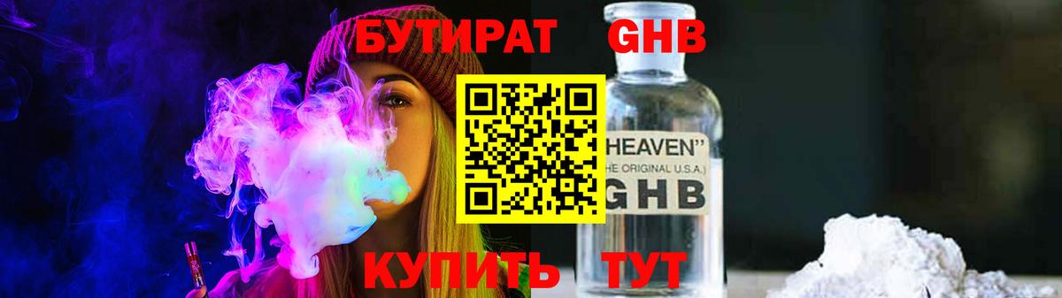 Бутират GHB  Кириши 